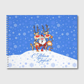 Альбом для рисования с принтом Санта Клаус с оленями в Новосибирске, 100% бумага
 | матовая бумага, плотность 200 мг. | 2019 | борода | весёлый | втроём | год | дед мороз | деревья | ёлки | животные | зима | идут обнимаются | клаус | колпак | красная | красный | новый год | нос | олени | орнамент | подарки | пра | рога