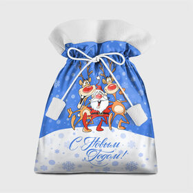 Подарочный 3D мешок с принтом Санта Клаус с оленями в Новосибирске, 100% полиэстер | Размер: 29*39 см | Тематика изображения на принте: 2019 | борода | весёлый | втроём | год | дед мороз | деревья | ёлки | животные | зима | идут обнимаются | клаус | колпак | красная | красный | новый год | нос | олени | орнамент | подарки | пра | рога