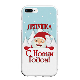 Чехол для iPhone 7Plus/8 Plus матовый с принтом Дедушке в Новосибирске, Силикон | Область печати: задняя сторона чехла, без боковых панелей | дед | дед мороз | дедушка | дедушке | елка | зима | любимому | новогодние | новый год | олень | подарок | рождество | с новым годом | самому | снег | снеговик