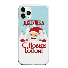 Чехол для iPhone 11 Pro матовый с принтом Дедушке в Новосибирске, Силикон |  | дед | дед мороз | дедушка | дедушке | елка | зима | любимому | новогодние | новый год | олень | подарок | рождество | с новым годом | самому | снег | снеговик