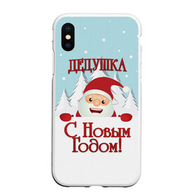 Чехол для iPhone XS Max матовый с принтом Дедушке в Новосибирске, Силикон | Область печати: задняя сторона чехла, без боковых панелей | дед | дед мороз | дедушка | дедушке | елка | зима | любимому | новогодние | новый год | олень | подарок | рождество | с новым годом | самому | снег | снеговик