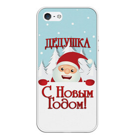 Чехол для iPhone 5/5S матовый с принтом Дедушке в Новосибирске, Силикон | Область печати: задняя сторона чехла, без боковых панелей | дед | дед мороз | дедушка | дедушке | елка | зима | любимому | новогодние | новый год | олень | подарок | рождество | с новым годом | самому | снег | снеговик