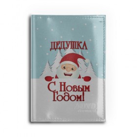 Обложка для автодокументов с принтом Дедушке в Новосибирске, натуральная кожа |  размер 19,9*13 см; внутри 4 больших “конверта” для документов и один маленький отдел — туда идеально встанут права | дед | дед мороз | дедушка | дедушке | елка | зима | любимому | новогодние | новый год | олень | подарок | рождество | с новым годом | самому | снег | снеговик