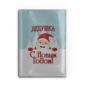 Обложка для автодокументов с принтом Дедушке в Новосибирске, натуральная кожа |  размер 19,9*13 см; внутри 4 больших “конверта” для документов и один маленький отдел — туда идеально встанут права | Тематика изображения на принте: дед | дед мороз | дедушка | дедушке | елка | зима | любимому | новогодние | новый год | олень | подарок | рождество | с новым годом | самому | снег | снеговик