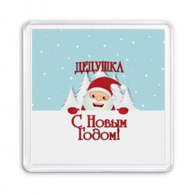 Магнит 55*55 с принтом Дедушке в Новосибирске, Пластик | Размер: 65*65 мм; Размер печати: 55*55 мм | дед | дед мороз | дедушка | дедушке | елка | зима | любимому | новогодние | новый год | олень | подарок | рождество | с новым годом | самому | снег | снеговик