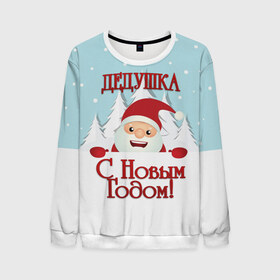 Мужской свитшот 3D с принтом Дедушке в Новосибирске, 100% полиэстер с мягким внутренним слоем | круглый вырез горловины, мягкая резинка на манжетах и поясе, свободная посадка по фигуре | дед | дед мороз | дедушка | дедушке | елка | зима | любимому | новогодние | новый год | олень | подарок | рождество | с новым годом | самому | снег | снеговик