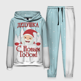 Мужской костюм 3D (с толстовкой) с принтом Дедушке в Новосибирске,  |  | Тематика изображения на принте: дед | дед мороз | дедушка | дедушке | елка | зима | любимому | новогодние | новый год | олень | подарок | рождество | с новым годом | самому | снег | снеговик