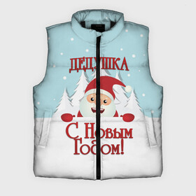 Мужской жилет утепленный 3D с принтом Дедушке в Новосибирске,  |  | Тематика изображения на принте: дед | дед мороз | дедушка | дедушке | елка | зима | любимому | новогодние | новый год | олень | подарок | рождество | с новым годом | самому | снег | снеговик