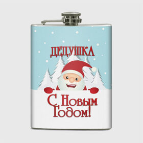 Фляга с принтом Дедушке в Новосибирске, металлический корпус | емкость 0,22 л, размер 125 х 94 мм. Виниловая наклейка запечатывается полностью | дед | дед мороз | дедушка | дедушке | елка | зима | любимому | новогодние | новый год | олень | подарок | рождество | с новым годом | самому | снег | снеговик