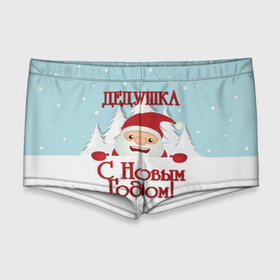 Мужские купальные плавки 3D с принтом Дедушке в Новосибирске, Полиэстер 85%, Спандекс 15% |  | дед | дед мороз | дедушка | дедушке | елка | зима | любимому | новогодние | новый год | олень | подарок | рождество | с новым годом | самому | снег | снеговик