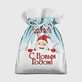Подарочный 3D мешок с принтом Дедушке в Новосибирске, 100% полиэстер | Размер: 29*39 см | дед | дед мороз | дедушка | дедушке | елка | зима | любимому | новогодние | новый год | олень | подарок | рождество | с новым годом | самому | снег | снеговик