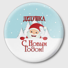 Значок с принтом Дедушке в Новосибирске,  металл | круглая форма, металлическая застежка в виде булавки | дед | дед мороз | дедушка | дедушке | елка | зима | любимому | новогодние | новый год | олень | подарок | рождество | с новым годом | самому | снег | снеговик