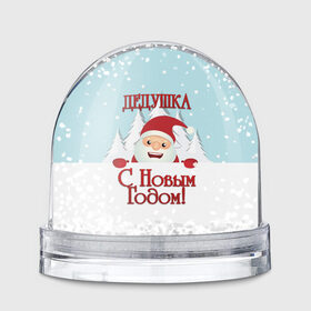 Водяной шар с принтом Дедушке в Новосибирске, Пластик | Изображение внутри шара печатается на глянцевой фотобумаге с двух сторон | дед | дед мороз | дедушка | дедушке | елка | зима | любимому | новогодние | новый год | олень | подарок | рождество | с новым годом | самому | снег | снеговик