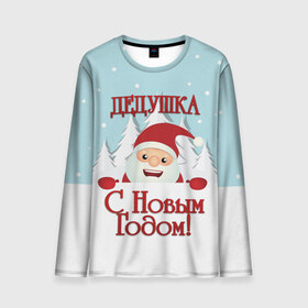 Мужской лонгслив 3D с принтом Дедушке в Новосибирске, 100% полиэстер | длинные рукава, круглый вырез горловины, полуприлегающий силуэт | Тематика изображения на принте: дед | дед мороз | дедушка | дедушке | елка | зима | любимому | новогодние | новый год | олень | подарок | рождество | с новым годом | самому | снег | снеговик