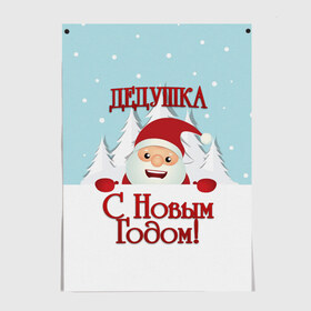 Постер с принтом Дедушке в Новосибирске, 100% бумага
 | бумага, плотность 150 мг. Матовая, но за счет высокого коэффициента гладкости имеет небольшой блеск и дает на свету блики, но в отличии от глянцевой бумаги не покрыта лаком | дед | дед мороз | дедушка | дедушке | елка | зима | любимому | новогодние | новый год | олень | подарок | рождество | с новым годом | самому | снег | снеговик