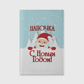 Обложка для паспорта матовая кожа с принтом Папочке в Новосибирске, натуральная матовая кожа | размер 19,3 х 13,7 см; прозрачные пластиковые крепления | дед мороз | елка | зима | любимому | новогодние | новый год | олень | папа | папе | папочке | подарок | рождество | с новым годом | самому | снег | снеговик