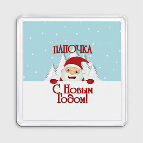 Магнит 55*55 с принтом Папочке в Новосибирске, Пластик | Размер: 65*65 мм; Размер печати: 55*55 мм | дед мороз | елка | зима | любимому | новогодние | новый год | олень | папа | папе | папочке | подарок | рождество | с новым годом | самому | снег | снеговик