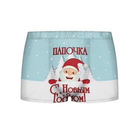 Мужские трусы 3D с принтом Папочке в Новосибирске, 50% хлопок, 50% полиэстер | классическая посадка, на поясе мягкая тканевая резинка | дед мороз | елка | зима | любимому | новогодние | новый год | олень | папа | папе | папочке | подарок | рождество | с новым годом | самому | снег | снеговик