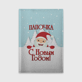 Обложка для автодокументов с принтом Папочке в Новосибирске, натуральная кожа |  размер 19,9*13 см; внутри 4 больших “конверта” для документов и один маленький отдел — туда идеально встанут права | дед мороз | елка | зима | любимому | новогодние | новый год | олень | папа | папе | папочке | подарок | рождество | с новым годом | самому | снег | снеговик