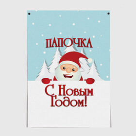 Постер с принтом Папочке в Новосибирске, 100% бумага
 | бумага, плотность 150 мг. Матовая, но за счет высокого коэффициента гладкости имеет небольшой блеск и дает на свету блики, но в отличии от глянцевой бумаги не покрыта лаком | дед мороз | елка | зима | любимому | новогодние | новый год | олень | папа | папе | папочке | подарок | рождество | с новым годом | самому | снег | снеговик