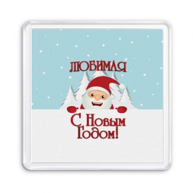 Магнит 55*55 с принтом Любимой в Новосибирске, Пластик | Размер: 65*65 мм; Размер печати: 55*55 мм | девушке | дед мороз | елка | жена | жене | зима | любимая | любимой | новогодние | новый год | олень | рождество | с новым годом | самой | снег | снеговик | супруге