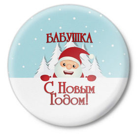 Значок с принтом Бабушке в Новосибирске,  металл | круглая форма, металлическая застежка в виде булавки | Тематика изображения на принте: бабушка | бабушке | дед мороз | елка | зима | любимой | новогодние | новый год | олень | рождество | с новым годом | самой | снег | снеговик