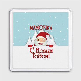 Магнит 55*55 с принтом Мамочке в Новосибирске, Пластик | Размер: 65*65 мм; Размер печати: 55*55 мм | дед мороз | елка | зима | любимой | мама | маме | мамочка | мамочке | новогодние | новый год | олень | рождество | с новым годом | самой | снег | снеговик