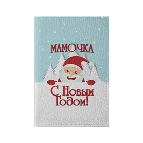 Обложка для паспорта матовая кожа с принтом Мамочке в Новосибирске, натуральная матовая кожа | размер 19,3 х 13,7 см; прозрачные пластиковые крепления | дед мороз | елка | зима | любимой | мама | маме | мамочка | мамочке | новогодние | новый год | олень | рождество | с новым годом | самой | снег | снеговик
