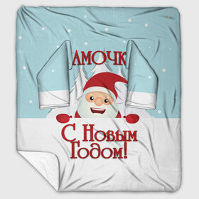 Плед с рукавами с принтом Мамочке в Новосибирске, 100% полиэстер | Закругленные углы, все края обработаны. Ткань не мнется и не растягивается. Размер 170*145 | дед мороз | елка | зима | любимой | мама | маме | мамочка | мамочке | новогодние | новый год | олень | рождество | с новым годом | самой | снег | снеговик