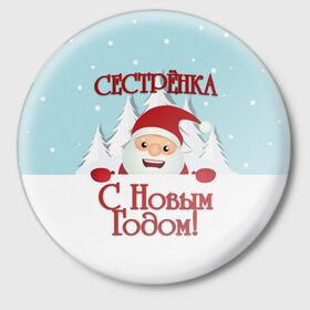Значок с принтом Сестренке в Новосибирске,  металл | круглая форма, металлическая застежка в виде булавки | Тематика изображения на принте: 