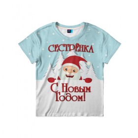 Детская футболка 3D с принтом Сестренке в Новосибирске, 100% гипоаллергенный полиэфир | прямой крой, круглый вырез горловины, длина до линии бедер, чуть спущенное плечо, ткань немного тянется | 