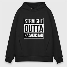 Мужское худи Oversize хлопок с принтом Прямиком из Казахстана в Новосибирске, френч-терри — 70% хлопок, 30% полиэстер. Мягкий теплый начес внутри —100% хлопок | боковые карманы, эластичные манжеты и нижняя кромка, капюшон на магнитной кнопке | adventure | city | travel | world | азия | город | государство | европа | жизнь | казах | казахстан | карта | культура | люди | мир | народ | партиот | планета | приключение | путешествие | республика | солнце | спорт