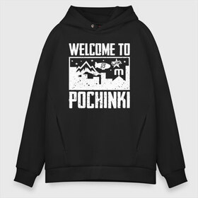 Мужское худи Oversize хлопок с принтом Welcome to Pochinki в Новосибирске, френч-терри — 70% хлопок, 30% полиэстер. Мягкий теплый начес внутри —100% хлопок | боковые карманы, эластичные манжеты и нижняя кромка, капюшон на магнитной кнопке | chicken | dinner | playerunknown’s battlegrounds | pochinki | pubg | rozhok | winner | батлграунд | игра | королевская битва | пабг | плеер | починки | пубг | сосновка | ункновн | шутер