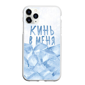 Чехол для iPhone 11 Pro Max матовый с принтом GONE Fludd - Кубик Льда в Новосибирске, Силикон |  | Тематика изображения на принте: chaos | fludd | gone | gone fludd | gone.fludd | gonefludd | rap | гон | кубик | льда | мамбл | русский | рэп | сахарный | суперчуитс | флад | фладд | флексикон | хаос | человек | чизарп | чуитс | швепс | швепсово