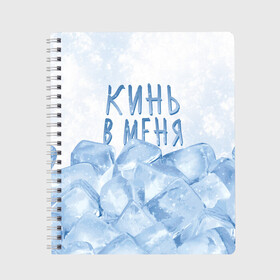 Тетрадь с принтом GONE Fludd - Кубик Льда в Новосибирске, 100% бумага | 48 листов, плотность листов — 60 г/м2, плотность картонной обложки — 250 г/м2. Листы скреплены сбоку удобной пружинной спиралью. Уголки страниц и обложки скругленные. Цвет линий — светло-серый
 | Тематика изображения на принте: chaos | fludd | gone | gone fludd | gone.fludd | gonefludd | rap | гон | кубик | льда | мамбл | русский | рэп | сахарный | суперчуитс | флад | фладд | флексикон | хаос | человек | чизарп | чуитс | швепс | швепсово