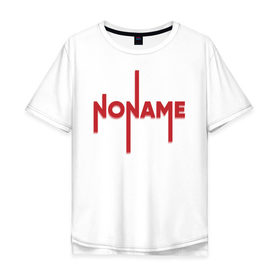 Мужская футболка хлопок Oversize с принтом NoName футболка в Новосибирске, 100% хлопок | свободный крой, круглый ворот, “спинка” длиннее передней части | 