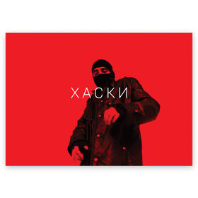 Поздравительная открытка с принтом ХАСКИ в Новосибирске, 100% бумага | плотность бумаги 280 г/м2, матовая, на обратной стороне линовка и место для марки
 | flow | husky | rap | rapper | russian | бандит | воображаемых | жзнь | интернете | иуда | панелька | поэма | проказа | психотроника | пуля | родине | русский | рэп | рэпер | рэппер | сбчь | смотрящий | суд | хаски | человек