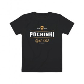 Детская футболка хлопок с принтом Fight club POCHINKI в Новосибирске, 100% хлопок | круглый вырез горловины, полуприлегающий силуэт, длина до линии бедер | battle | battlegrounds | chicken | deathmatch | dinner | playerunknowns | royale | игра | клуб | победитель | череп