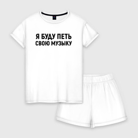 Женская пижама с шортиками хлопок с принтом Я буду петь свою музыку в Новосибирске, 100% хлопок | футболка прямого кроя, шорты свободные с широкой мягкой резинкой | хаски