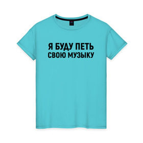 Женская футболка хлопок с принтом Я буду петь свою музыку в Новосибирске, 100% хлопок | прямой крой, круглый вырез горловины, длина до линии бедер, слегка спущенное плечо | Тематика изображения на принте: хаски
