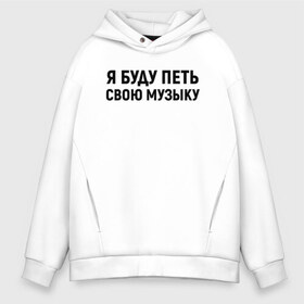 Мужское худи Oversize хлопок с принтом Я буду петь свою музыку в Новосибирске, френч-терри — 70% хлопок, 30% полиэстер. Мягкий теплый начес внутри —100% хлопок | боковые карманы, эластичные манжеты и нижняя кромка, капюшон на магнитной кнопке | Тематика изображения на принте: хаски