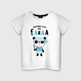 Детская футболка хлопок с принтом Потому Что Мы Банда в Новосибирске, 100% хлопок | круглый вырез горловины, полуприлегающий силуэт, длина до линии бедер | банда | карибское море | лапочка | мальчишник | милый | мимими | море | морской | надпись | панда | пират | пиратский | повязка