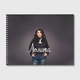 Альбом для рисования с принтом Милявская Лолита в Новосибирске, 100% бумага
 | матовая бумага, плотность 200 мг. | Тематика изображения на принте: 