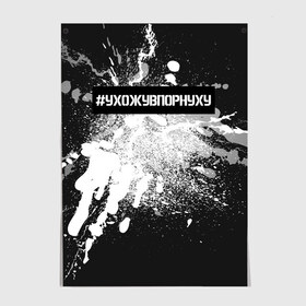 Постер с принтом #УхожуВПорнуху в Новосибирске, 100% бумага
 | бумага, плотность 150 мг. Матовая, но за счет высокого коэффициента гладкости имеет небольшой блеск и дает на свету блики, но в отличии от глянцевой бумаги не покрыта лаком | trend | брызги | краска | серебро | ухожу