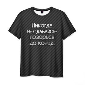 Мужская футболка 3D с принтом Позорься до конца в Новосибирске, 100% полиэфир | прямой крой, круглый вырез горловины, длина до линии бедер | Тематика изображения на принте: до конца | карбон | надпись | не сдавайся | никогда | позорься | прикол | юмор