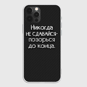 Чехол для iPhone 12 Pro с принтом Позорься до конца в Новосибирске, силикон | область печати: задняя сторона чехла, без боковых панелей | до конца | карбон | надпись | не сдавайся | никогда | позорься | прикол | юмор