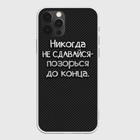 Чехол для iPhone 12 Pro Max с принтом Позорься до конца в Новосибирске, Силикон |  | Тематика изображения на принте: до конца | карбон | надпись | не сдавайся | никогда | позорься | прикол | юмор