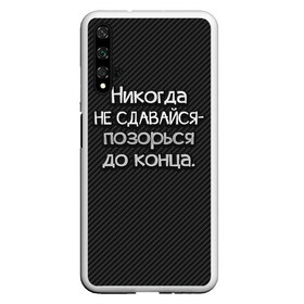 Чехол для Honor 20 с принтом Позорься до конца в Новосибирске, Силикон | Область печати: задняя сторона чехла, без боковых панелей | до конца | карбон | надпись | не сдавайся | никогда | позорься | прикол | юмор