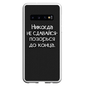 Чехол для Samsung Galaxy S10 с принтом Позорься до конца в Новосибирске, Силикон | Область печати: задняя сторона чехла, без боковых панелей | Тематика изображения на принте: до конца | карбон | надпись | не сдавайся | никогда | позорься | прикол | юмор