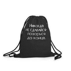 Рюкзак-мешок 3D с принтом Позорься до конца в Новосибирске, 100% полиэстер | плотность ткани — 200 г/м2, размер — 35 х 45 см; лямки — толстые шнурки, застежка на шнуровке, без карманов и подкладки | до конца | карбон | надпись | не сдавайся | никогда | позорься | прикол | юмор